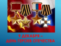 Герои отечества