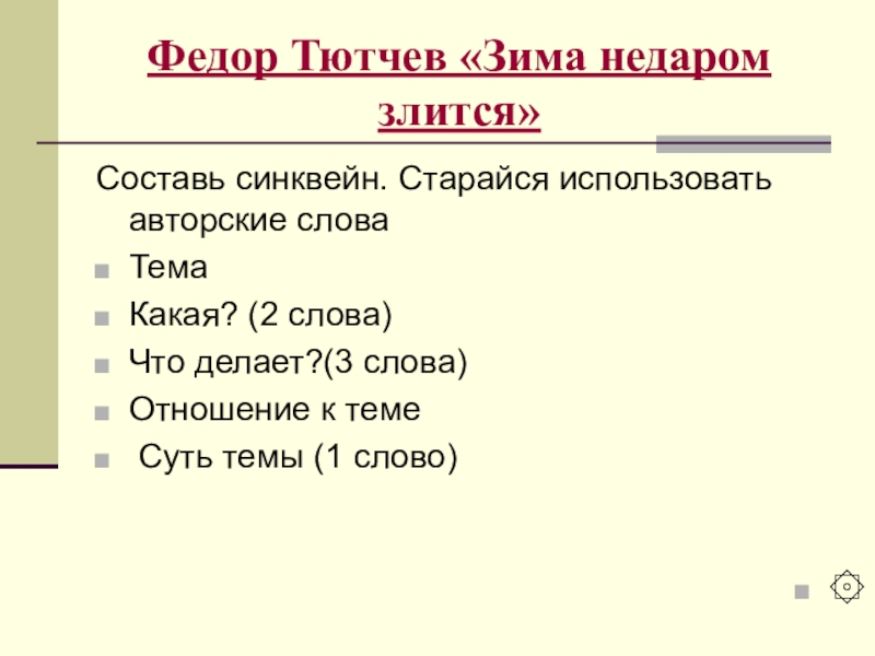 Идея стихотворения зима недаром злится тютчев. Федор Тютчев зима недаром злится. Синквейн про Тютчева. Синквейн зима недаром злится. Синквейн Тютчев зима недаром злится.