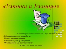 Игра Умники и Умницы Новый год в окружающем мире