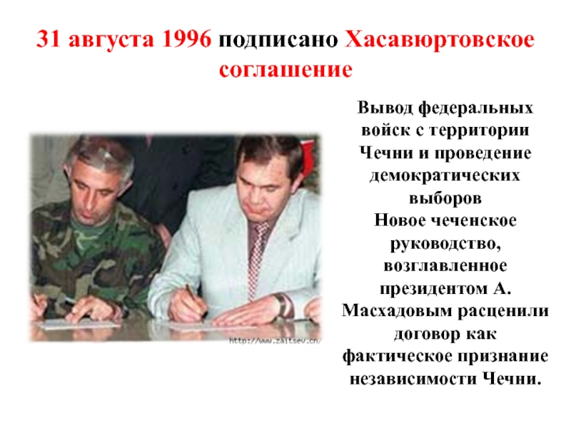 31 августа 1996 подписано Хасавюртовское соглашение Вывод федеральных войск с территории Чечни и проведение демократических выборовНовое чеченское