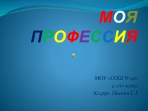 Презентация Моя профессия (Защита проекта)
