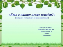 Презентация для детей дошкольного возраста Кто в наших лесах живёт?