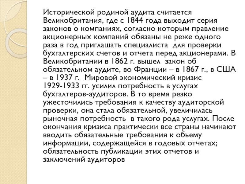 Исторической родиной аудита является. Родиной аудита считается. Великобритания серия законов о компаниях 1844. Историческая Родина аудита Англия презентация.