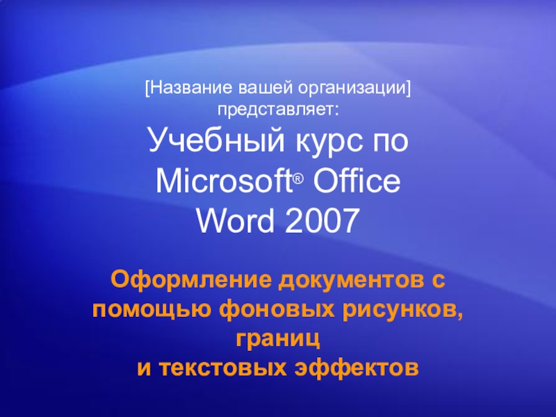 Реферат: Приложение Microsoft Office – WordArt