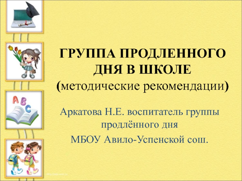 Гпд в школе. Группа продленного дня в начальной школе. Продленленого дня в школе. Группа продлённого дня в начальной школе.