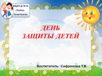 ПРЕЗЕНТАЦИЯ отчет о проведении развлеченияДень защиты детей