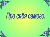 Презентация по окружающему миру по теме Строение тела человека