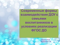 Презентация Современные формы взаимодействия ДОУ с семьями воспитанников в условиях реализации ФГОС ДО