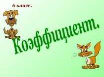 Презентация к уроку Коэффициент
