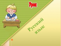 Презентация по русскому языку по теме: Слово. Предложение. Текст (2 класс) УМК Планета знаний