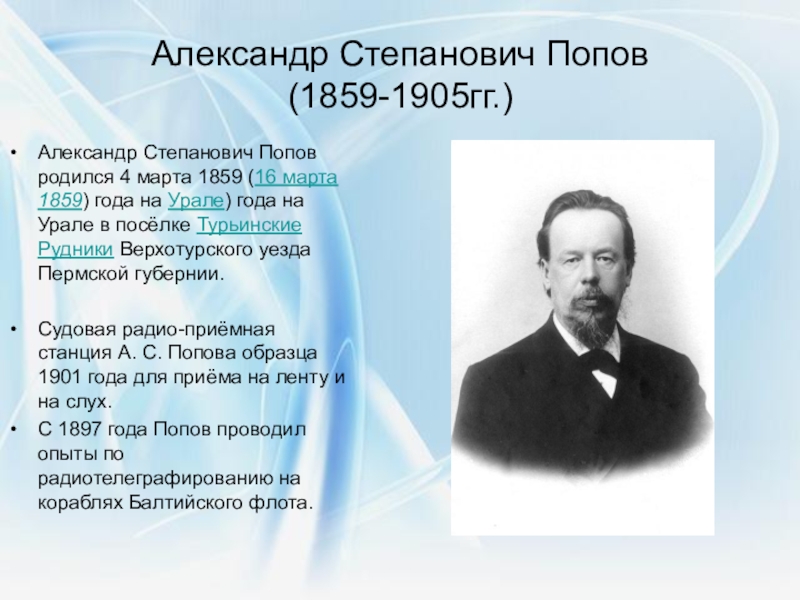 Т п попов. А.С. Попова (1859-1905.