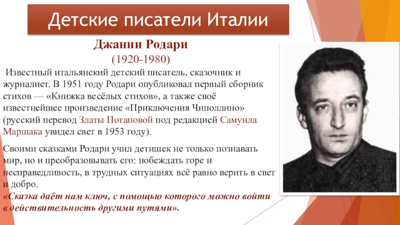 Джанни Родари (1920-1980) Известный итальянский детский писатель, сказочник и журналист. В 1951 году Родари опубликовал первый сборник стихов