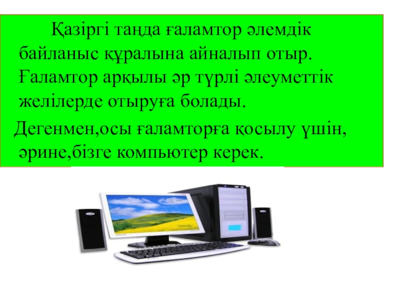 Ғаламтордың пайдасы мен зияны тәрбие сағаты. Ғаламтор дегеніміз не. Компьютер зияны. Компьютердің пайдасы мен зияны презентация. Мен және интернет слайд.