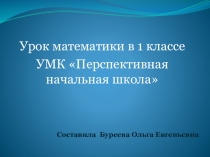 Урок математики в 1 класе. Сложение числа 8 с однозначными числами