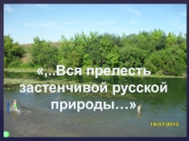 Презентация к проекту Вся прелесть застенчивой русской природы