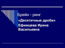 Брейн-ринг : Десятичные дроби.