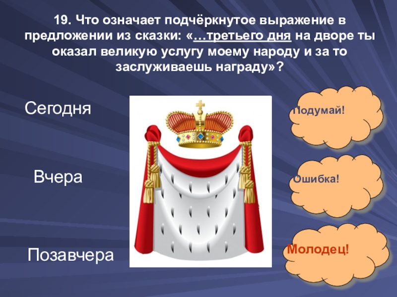 19. Что означает подчёркнутое выражение в предложении из сказки: «…третьего дня на дворе ты оказал великую услугу