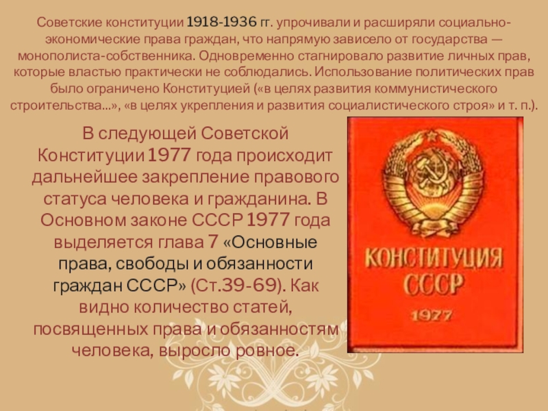 Советскую конституцию 1936 года