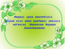 Слайд на тему Абай