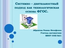Выступление на областном семинаре по теме Системно- деятельностный подход как технологическая основа ФГОС