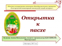 Презентация по технологии. Пасхальная открытка.Мастер-класс