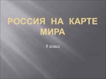 Презентация по географии Россия на карте мира