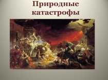 Презентация для детей старшего дошкольного возраста Природные катастрофы