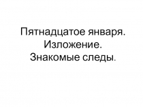 Презентация по русскому языку. Изложение Знакомые следы. Учебник Т. Г. Рамзаевой  Русский язык, 3 класс.