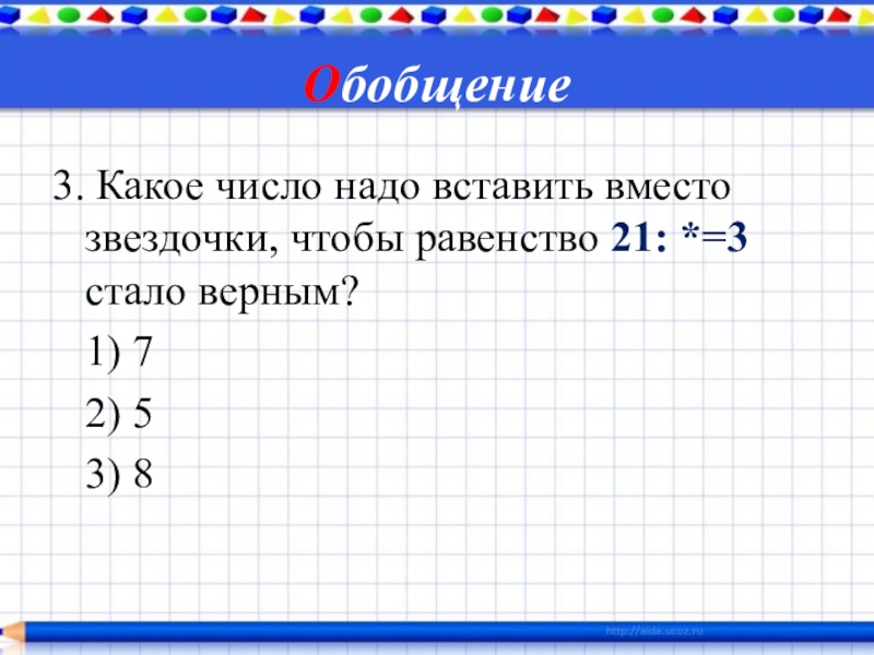 Какие числа дают 8. Какое число нужно вставить. Какое число нужно вставить чтобы равенство было верным. Какие цифры нужно вставить вместо звездочек. Какое число надо вписать вместо?.