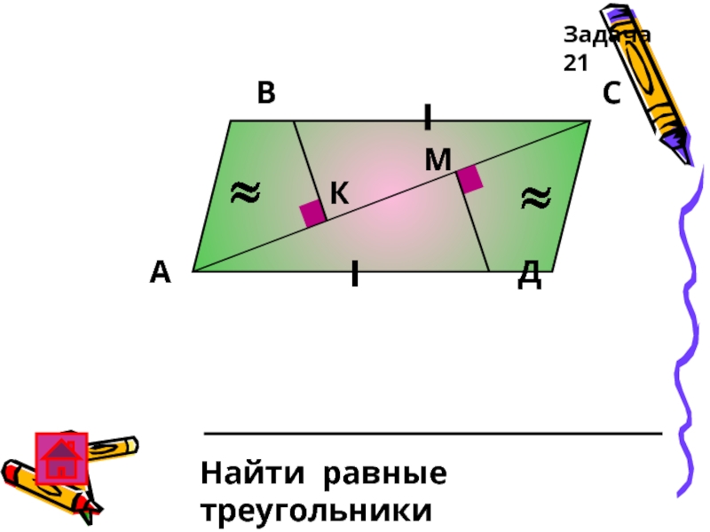АВСД КМНайти равные треугольникиЗадача 21