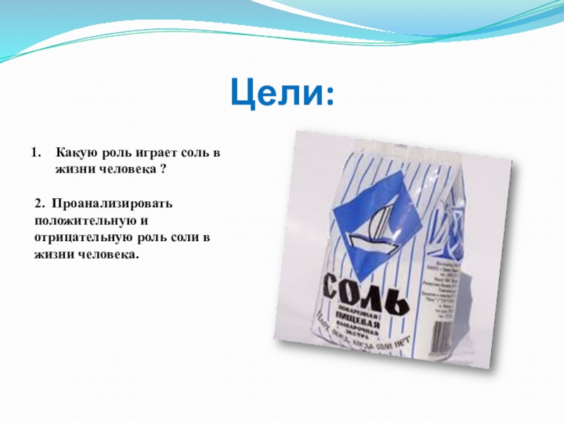 Какую роль играет соль в организме. Проанализировать роль соли в жизни человека. Какую роль играют линзы. Роль соли в жизни человека. Какую положительную роль играет соль.