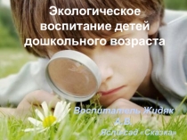 Экологическое воспитание детей дошкольного возраста
