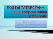 Поэты Татарстана - наши современники о природе