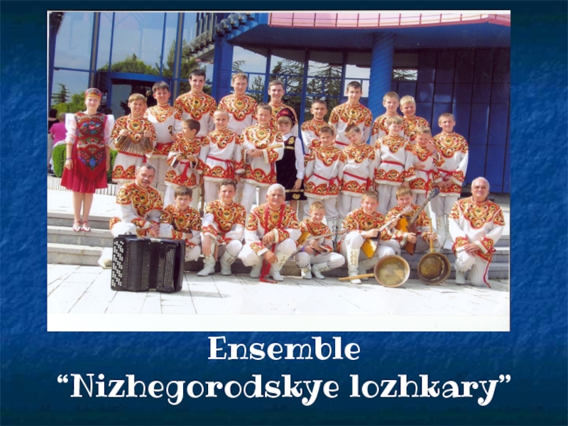 Ensemble  “Nizhegorodskye lozhkary”