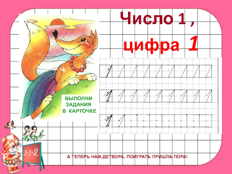 Число 1 цифра 1 презентация 1 класс школа россии фгос