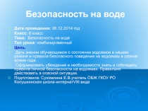 Презентация по ОБЖ Безопасность на воде 6 класс