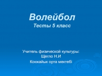 Презентация  Тесты по волейболу