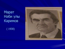 Презентация о народном поэте Башкортостана Марате Набиевиче Каримове