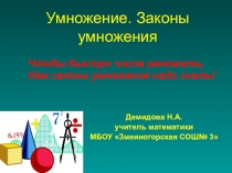 Презентация Умножение. Законы умножения. 5 кл учебник С.М. НИКОЛЬСКИЙ