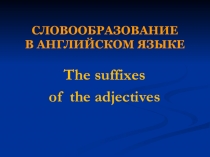 Презентация для урока. 7 класс. Тема Словообразование.