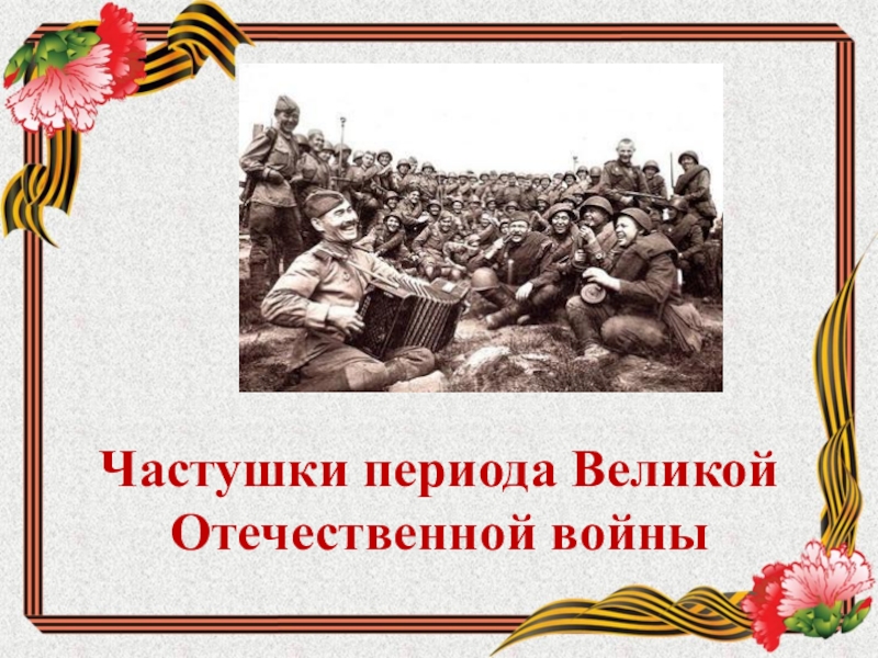 Презентация к внеклассному мероприятию Частушки Великой Отечественной войны