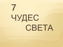 : ? чудес света