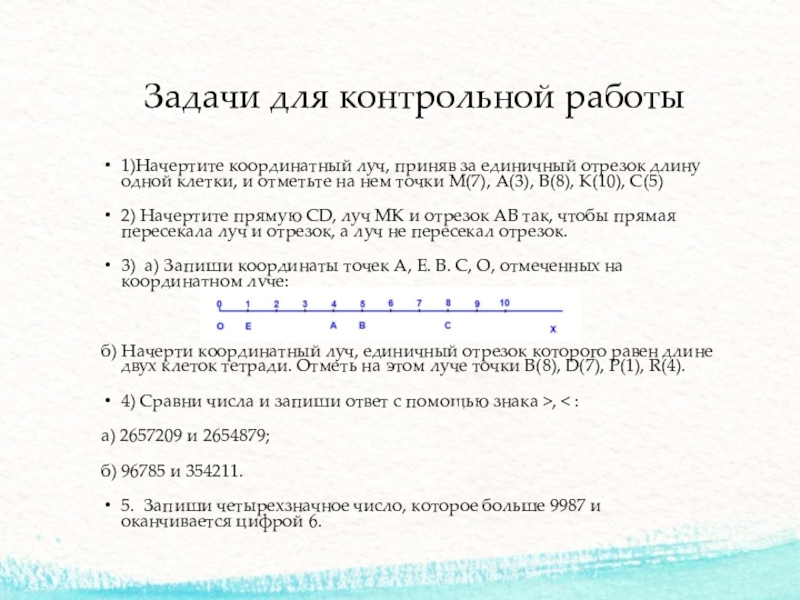 Начертите координатный луч приняв за единичный отрезок