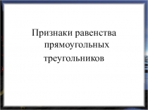 Признаки равенства прямоугольных треугольников