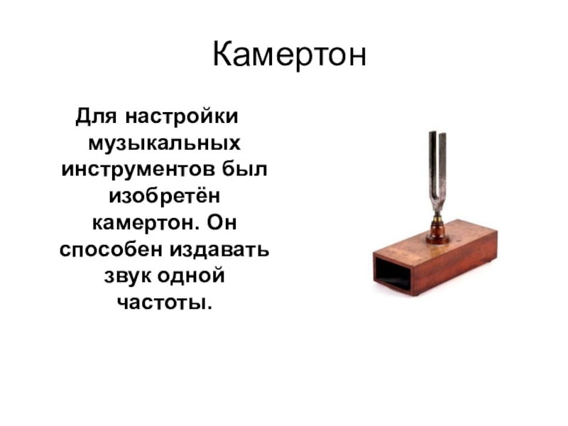 Звук камертона. Прибор для настройки музыкальных инструментов. Камертон для настройки. Маятник для настройки музыкальных инструментов. Настройка музыкального инструмента.