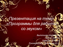 Презентация по музыкальной информатике на тему: Программы для работы со звуком