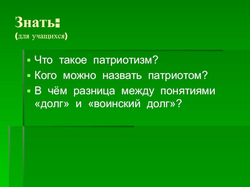 Презентация на тему патриотизм и верность воинскому долгу основные качества защитника отечества