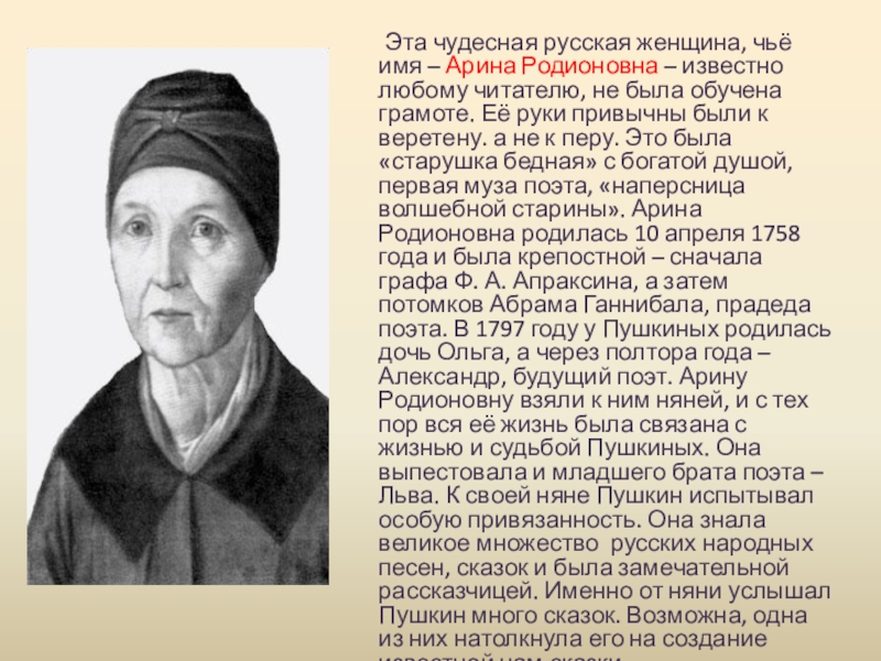 Эта чудесная русская женщина, чьё имя – Арина Родионовна – известно любому читателю,