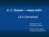 Презентация по русской литературе А.С.Пушкин - наше все