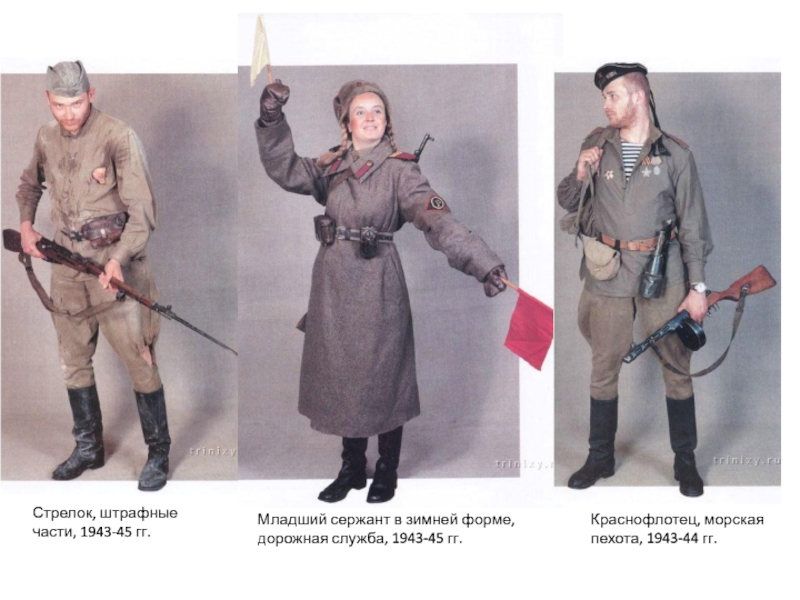 штрафные стрелки. форма солдата ркка 1943. боец красной армии 1941. штрафные стрелки. боец ркка в ватнике 1945.